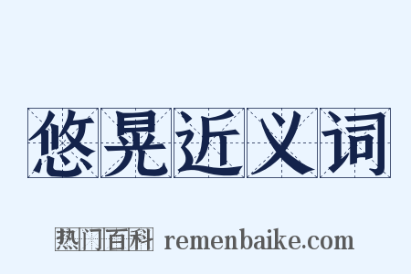 悠晃近义词是什么意思的图片